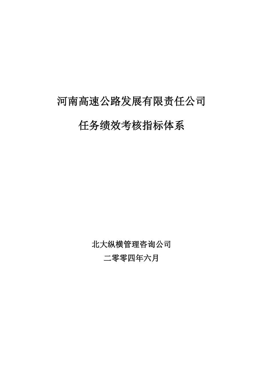 河南高速绩效考核指标体系final_第1页