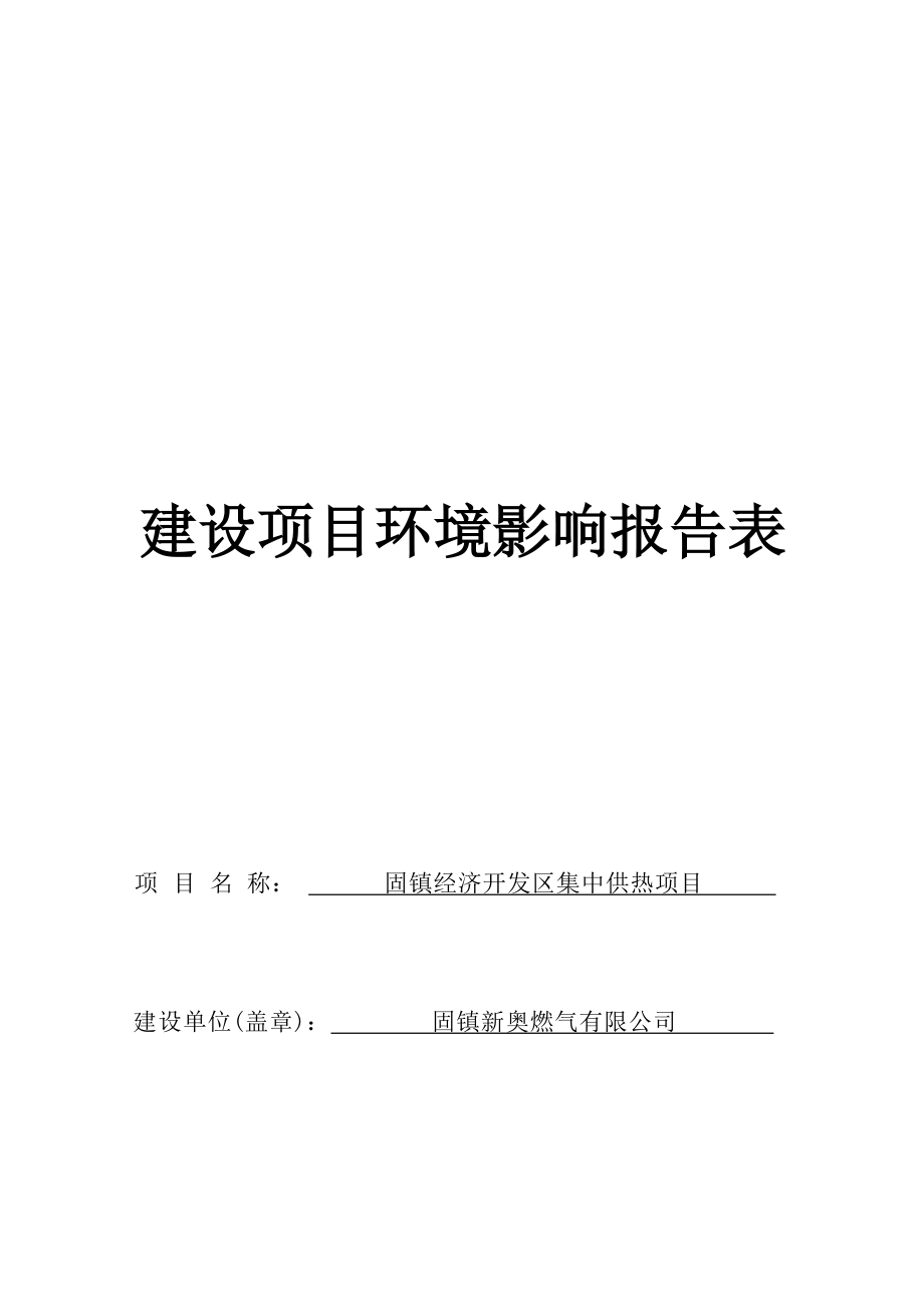 固镇新奥燃气有限公司固镇经济开发区集中供热项目环境影响报告表.docx_第1页