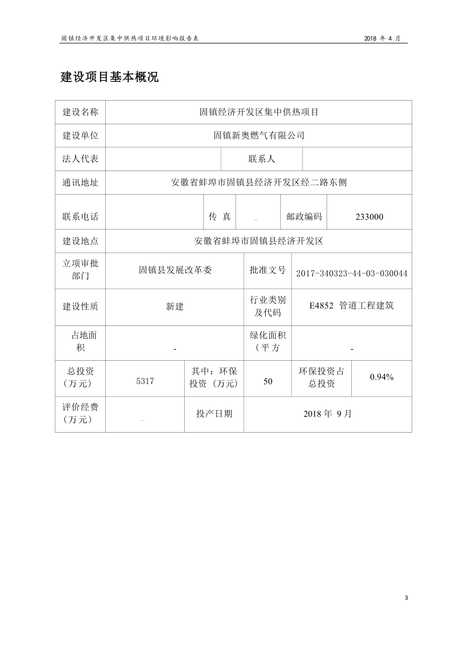 固镇新奥燃气有限公司固镇经济开发区集中供热项目环境影响报告表.docx_第4页