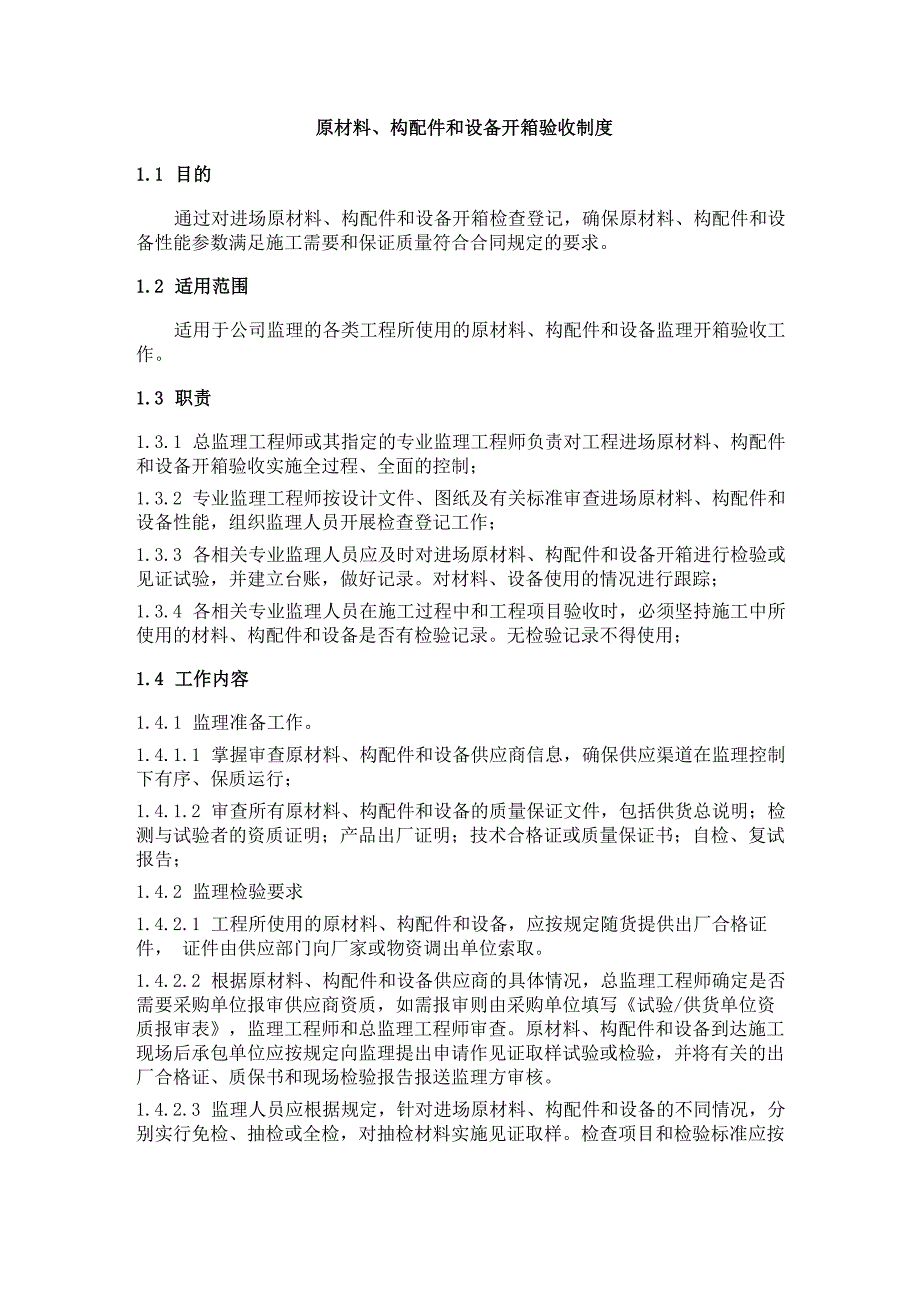 原材料、构配件和设备开箱验收制度_第1页