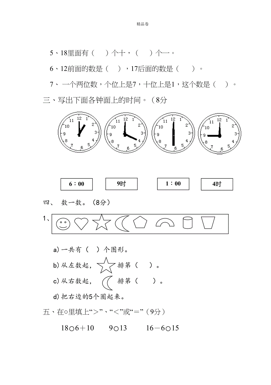 最新人教版小学一年级(上册)数学期末试卷及答案-(2)(DOC 5页)_第2页