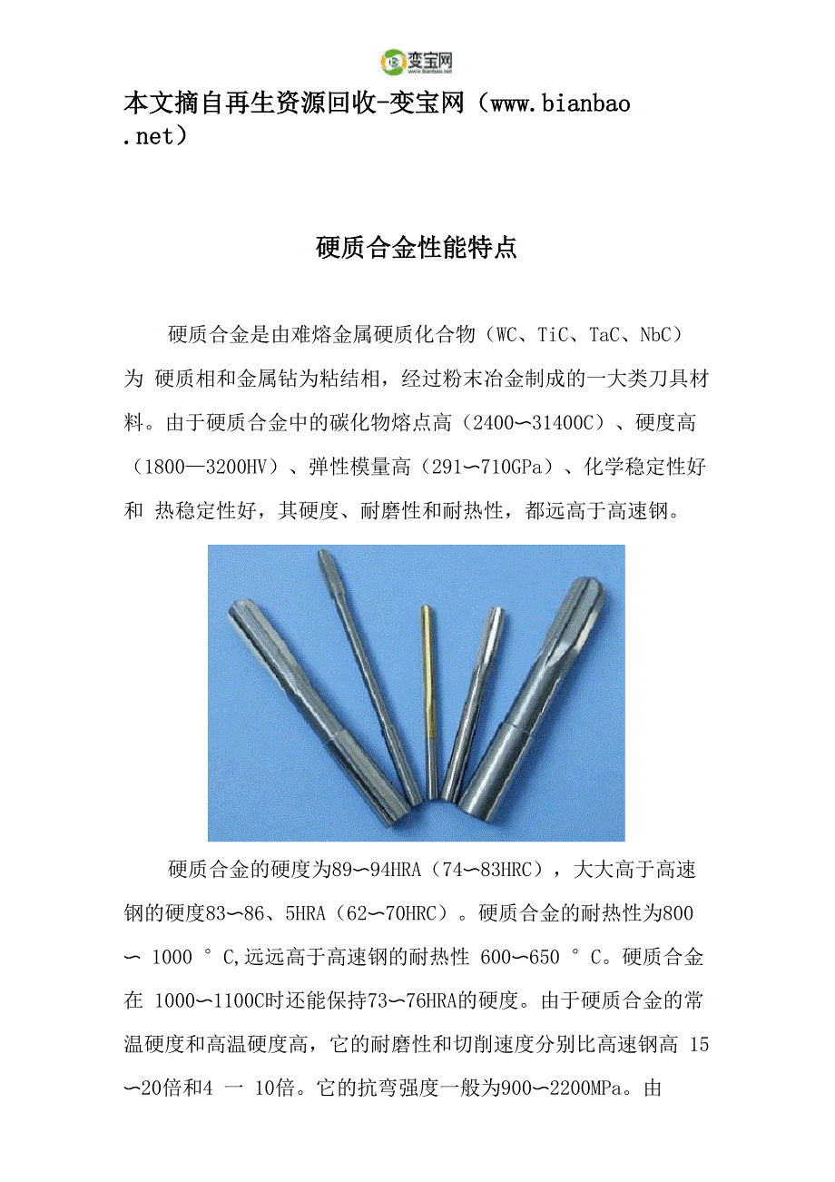 硬质合金性能特点_第1页