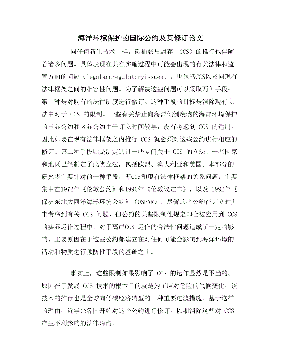 2020年海洋环境保护的国际公约及其修订论文_第1页