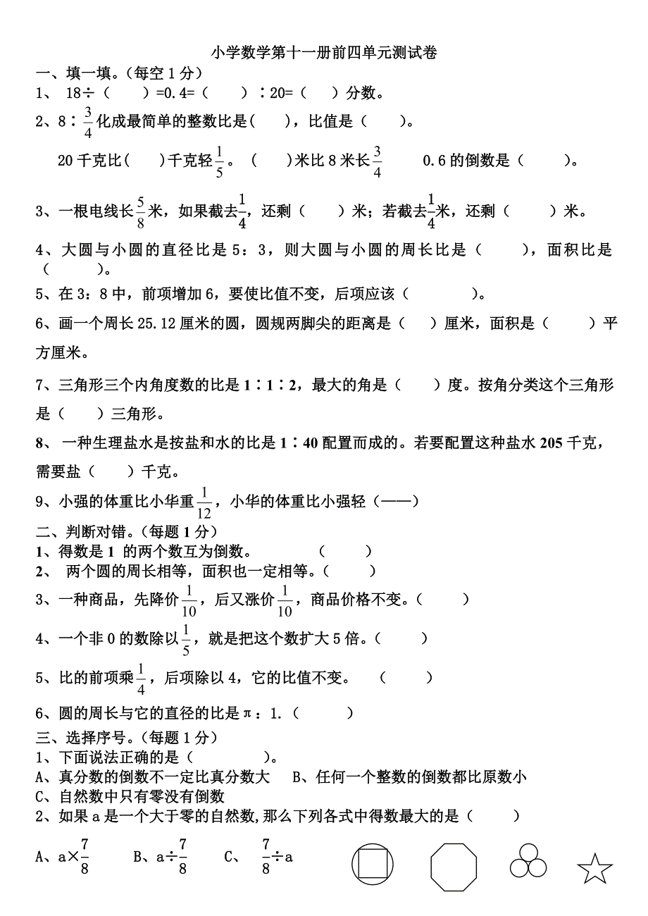 小学数学第11册前四单元测试题.doc_第1页