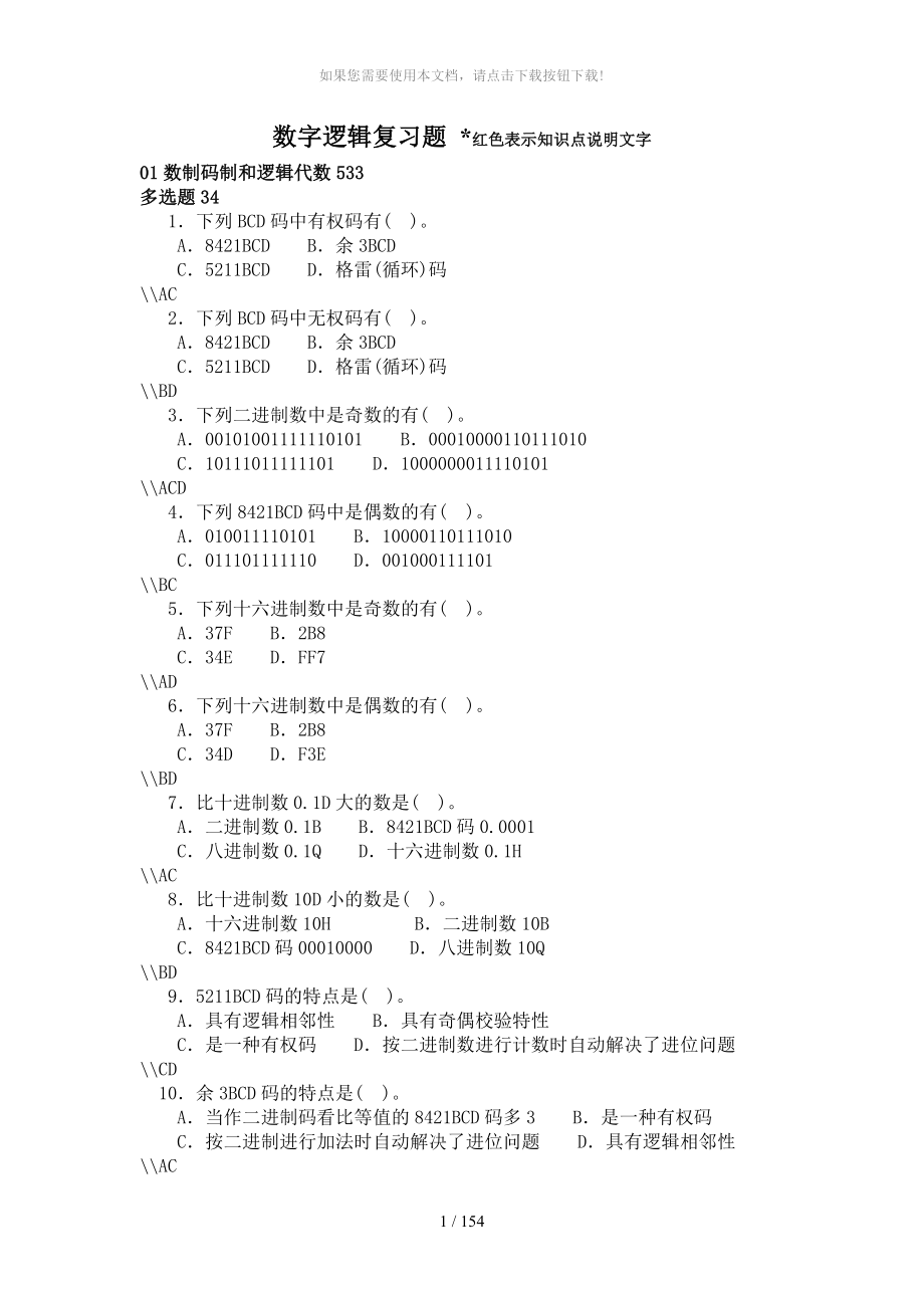 cqg数字逻辑与数字电路复习题_第1页