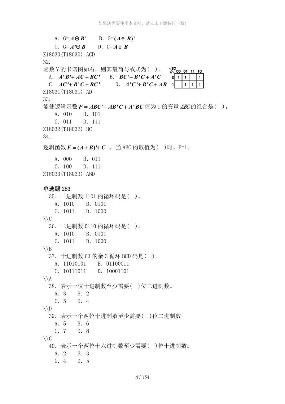 cqg数字逻辑与数字电路复习题_第4页