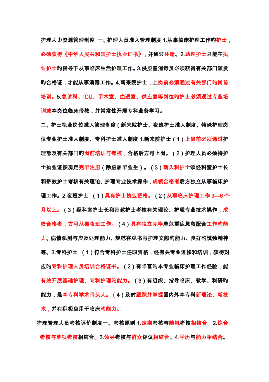 护理人力资源管理制度_第1页