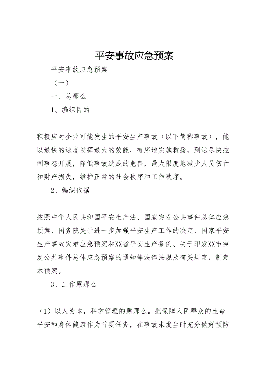 2023年安全事故应急预案 8.doc_第1页