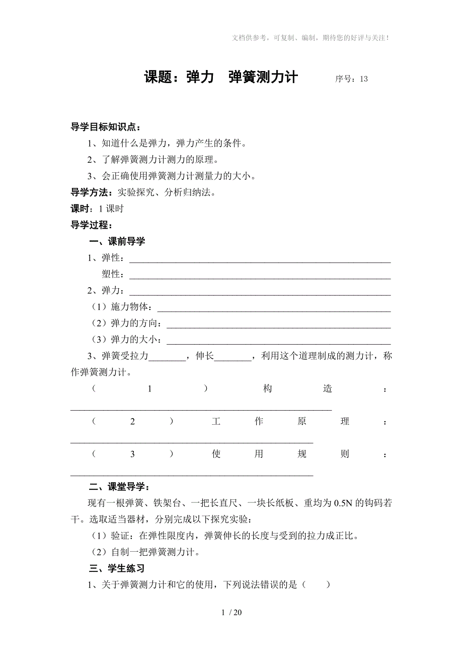 人教版九年级物理《力和机械》导学案_第1页