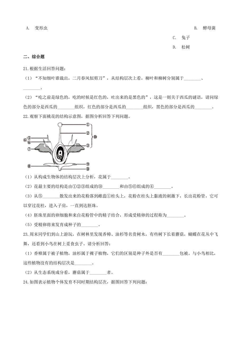 2020年中考生物一轮复习多细胞生物体的结构层次练习题_第5页