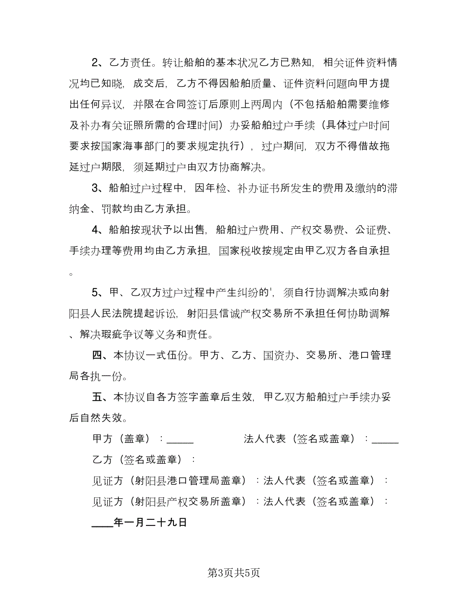 渔船买卖合同常用版（三篇）.doc_第3页