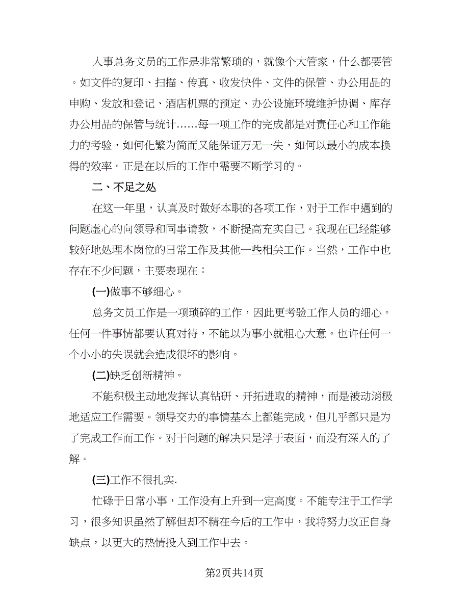 2023单位人事文员年终工作总结范本（四篇）.doc_第2页