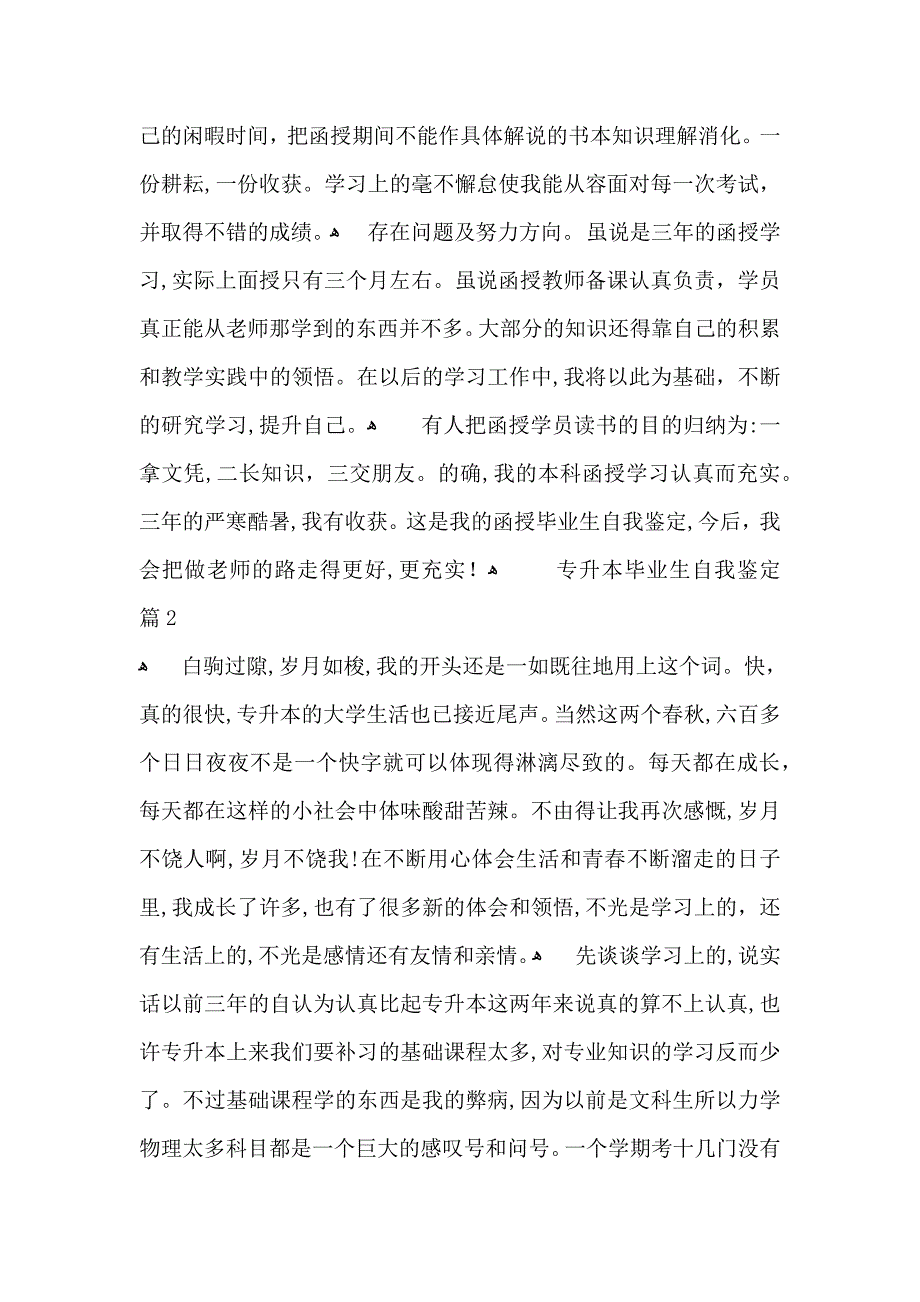 专升本毕业生自我鉴定汇总7篇_第2页