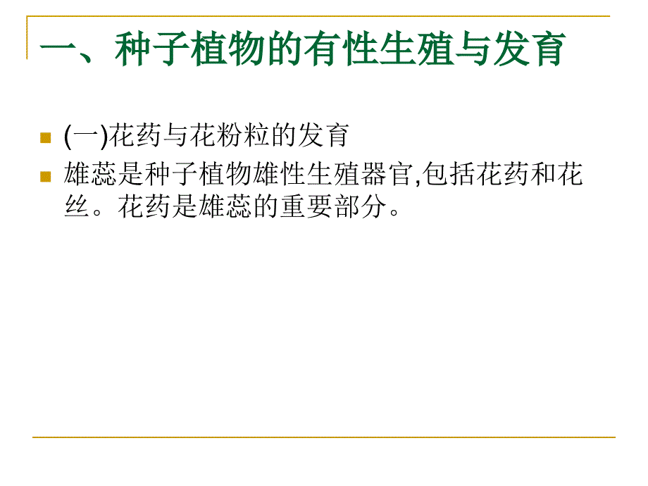 种子植物的有性生殖和发育_第4页