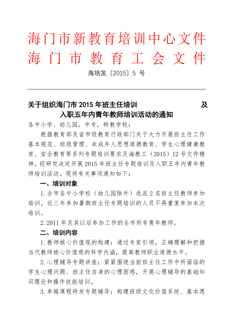 班主任及青年教师培训.doc_第1页