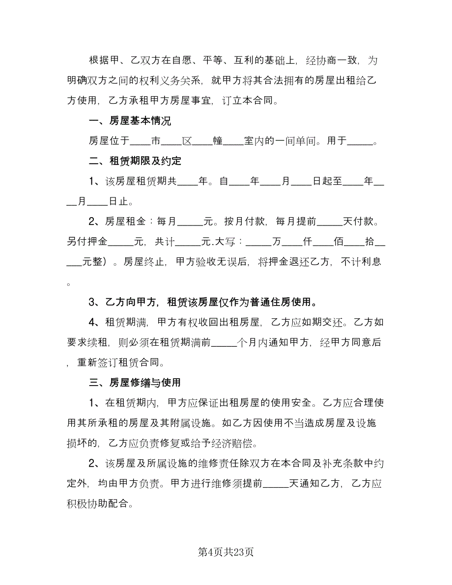 房子租赁协议例文（八篇）.doc_第4页