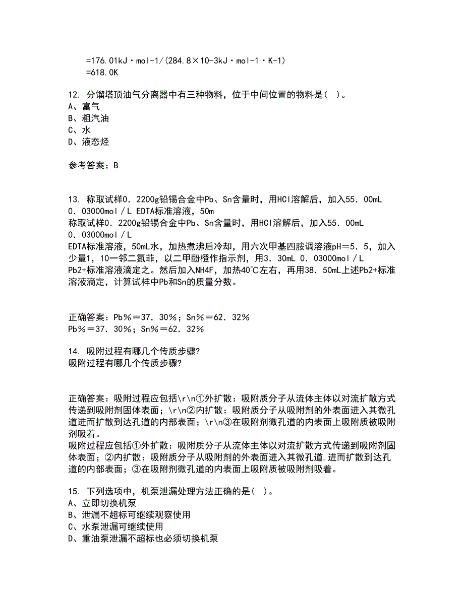 中国石油大学华东21秋《分离工程》在线作业三答案参考47_第4页