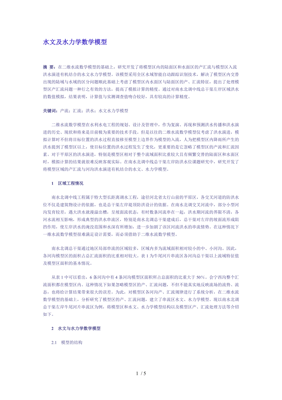 水文及水力学数学模型_第1页