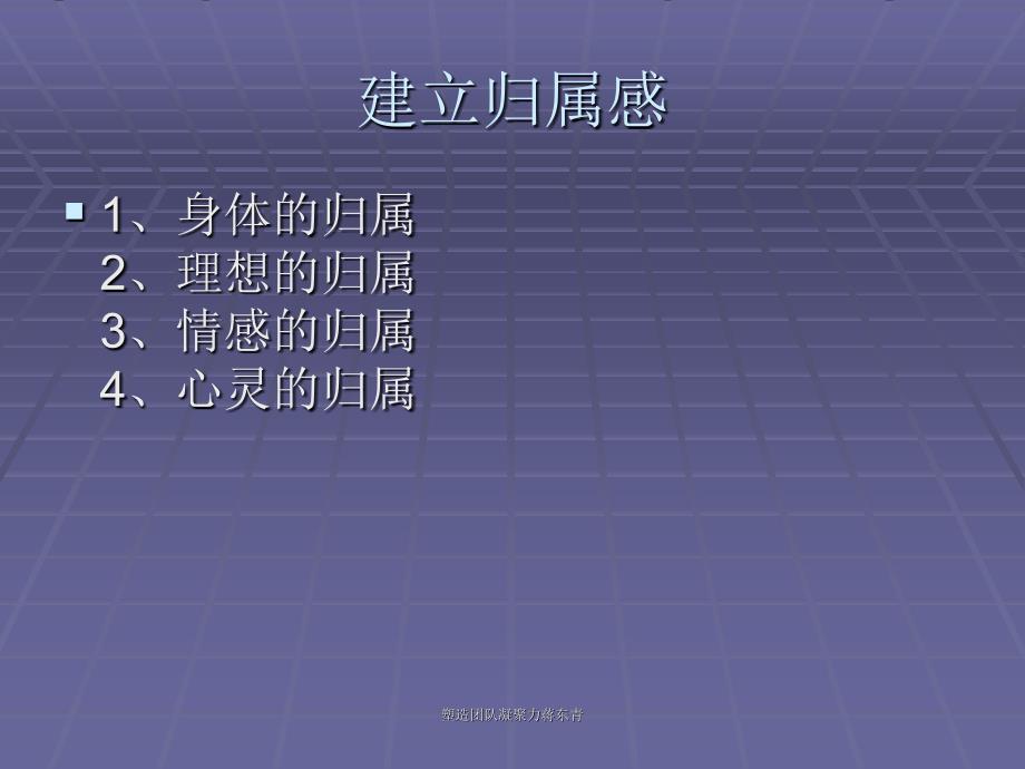 塑造团队凝聚力蒋东青课件_第4页