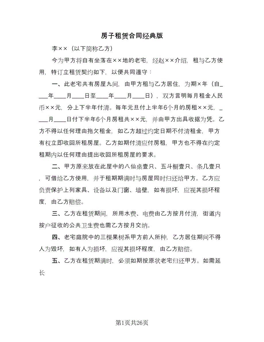 房子租赁合同经典版（8篇）.doc_第1页