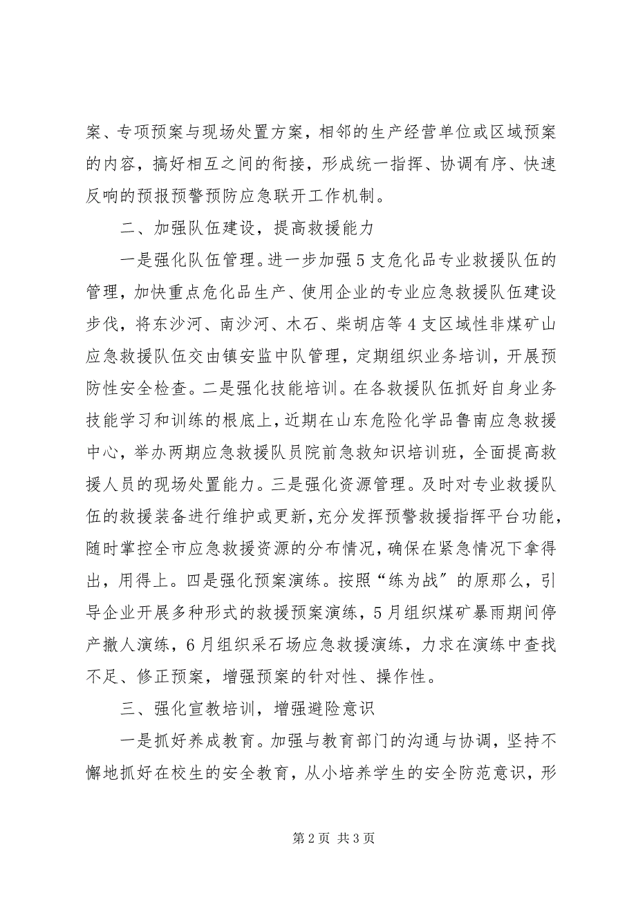 2023年扎实做好安全生产应急管理工作意见夯实基础常备不懈.docx_第2页