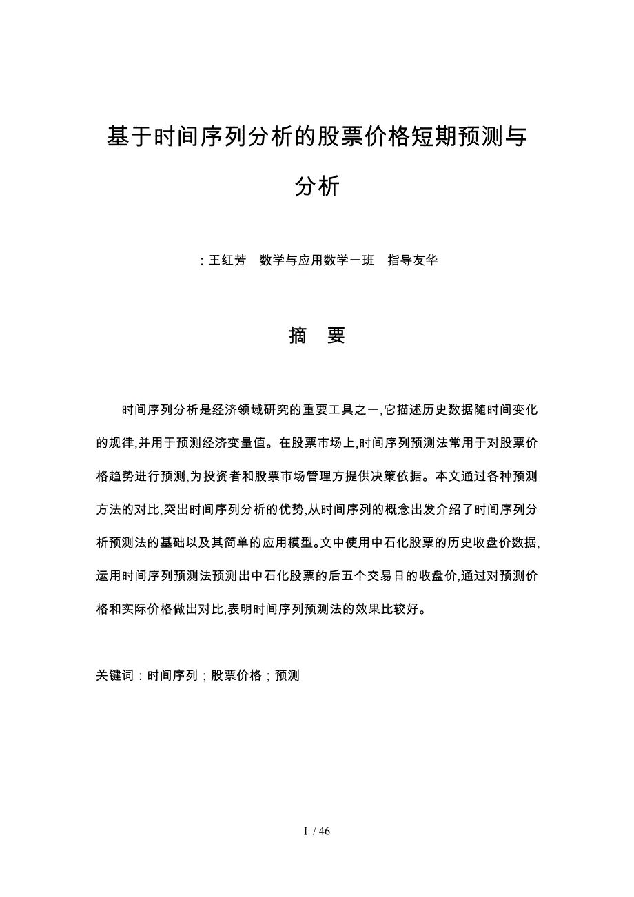 基于时间序列分析的股票价格短期预测与分析报告_第1页