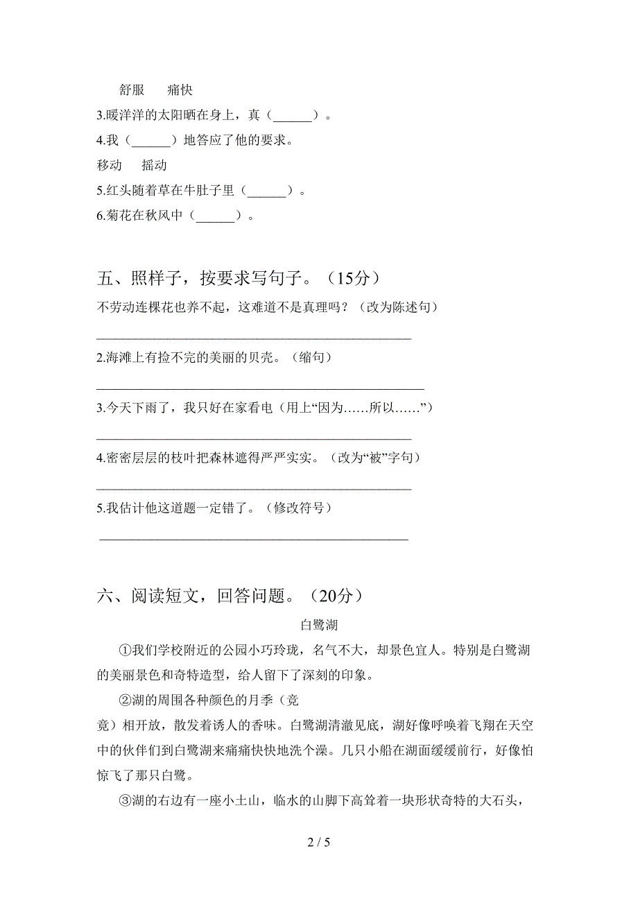 人教版三年级语文下册二单元练习卷.doc_第2页