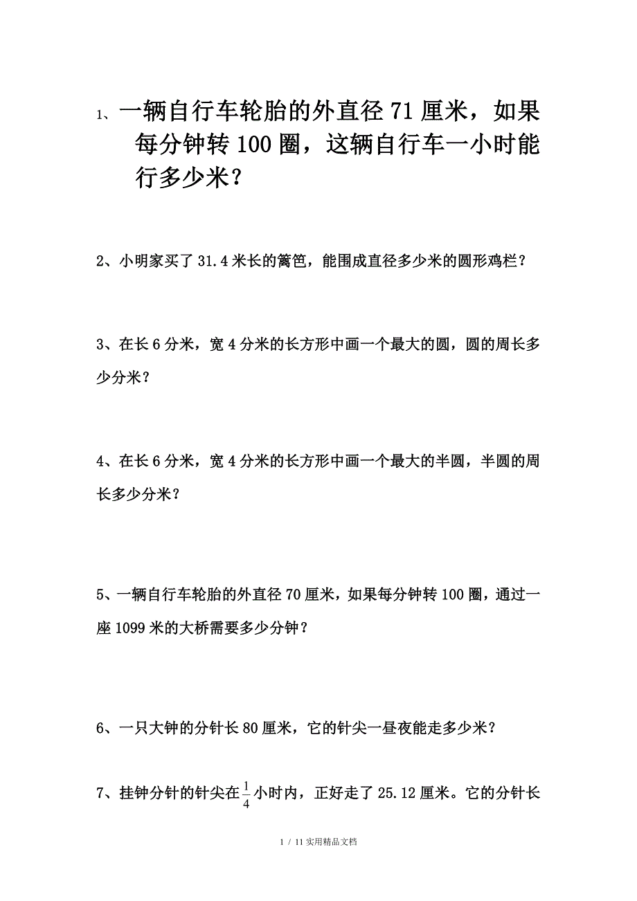 六年级上数学圆的专项练习应用题经典实用_第1页