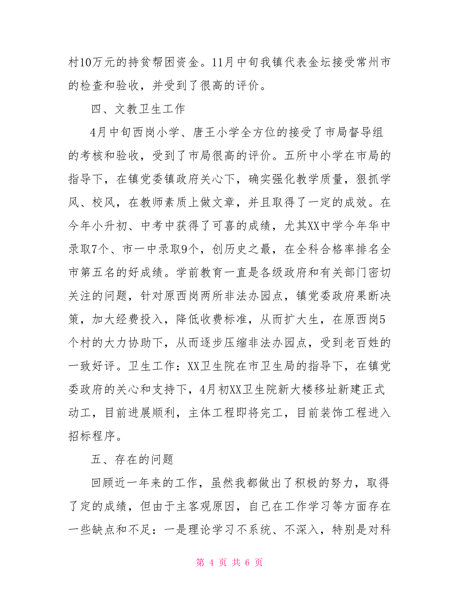 2021年副镇长述职述廉述法述学报告（分管教育计生）_第4页