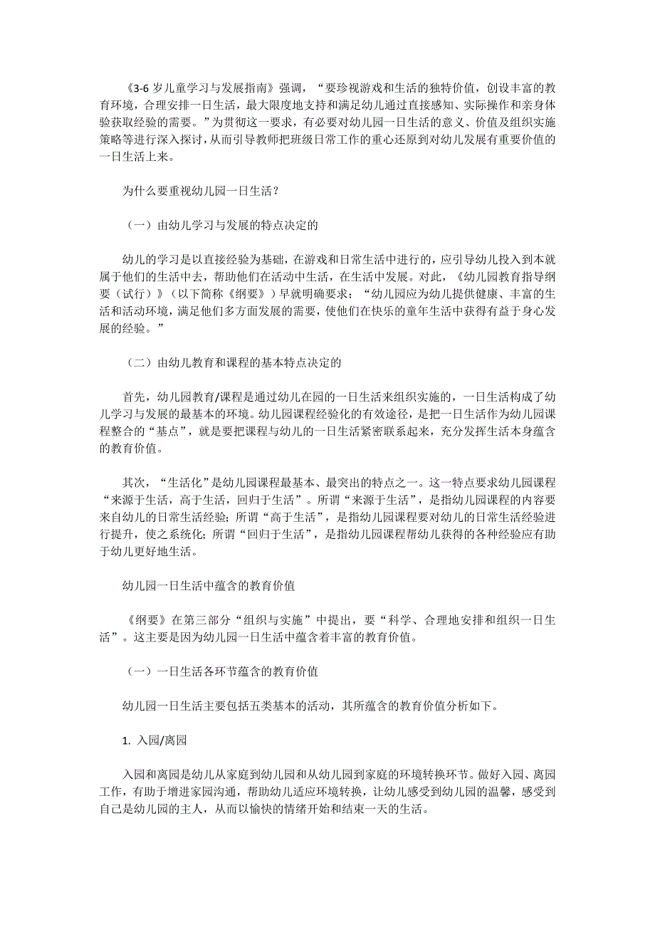 幼儿园一日生活的安排与组织_第1页