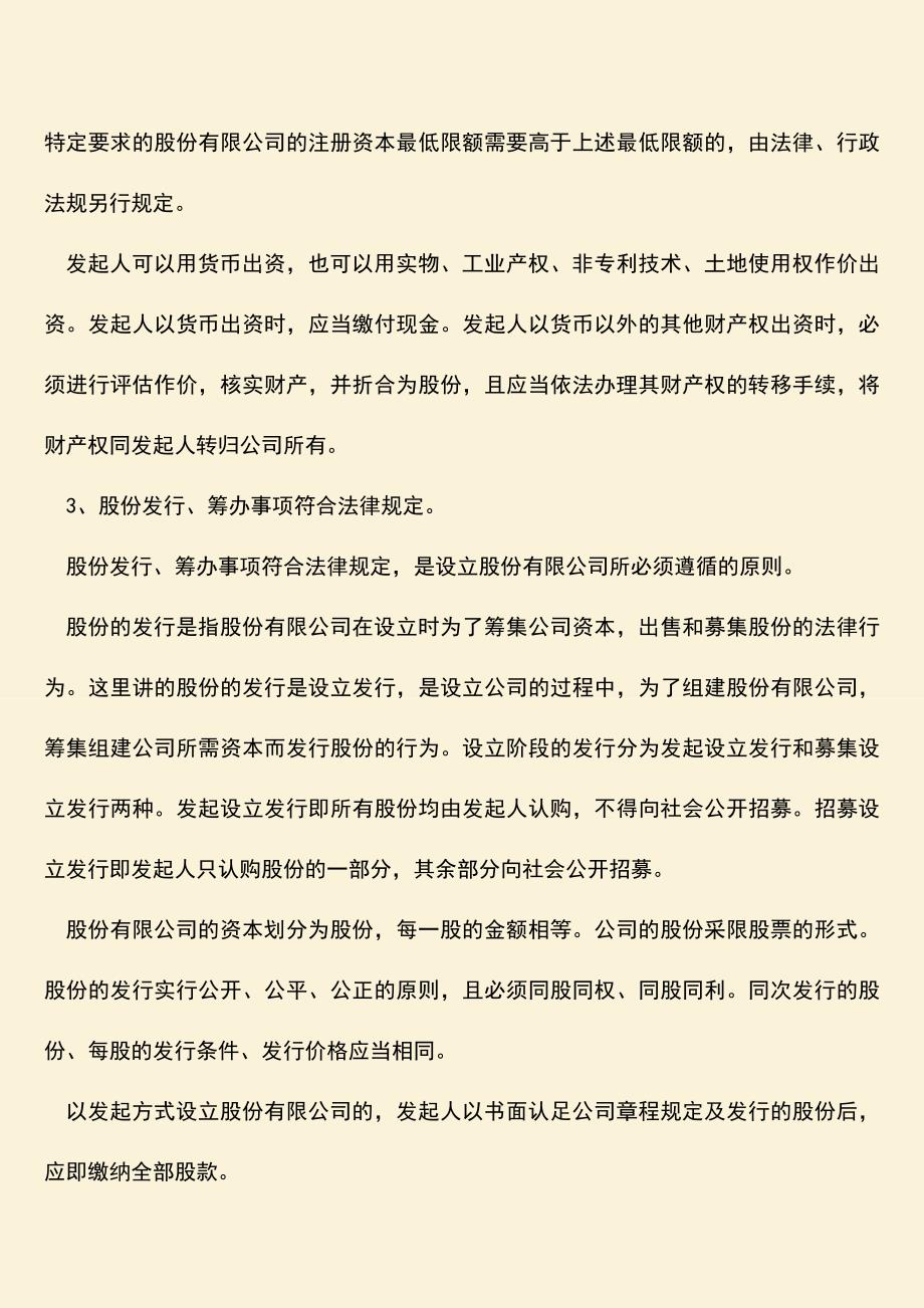 推荐下载：股份有限公司的设立需要具备哪些条件？.doc_第2页