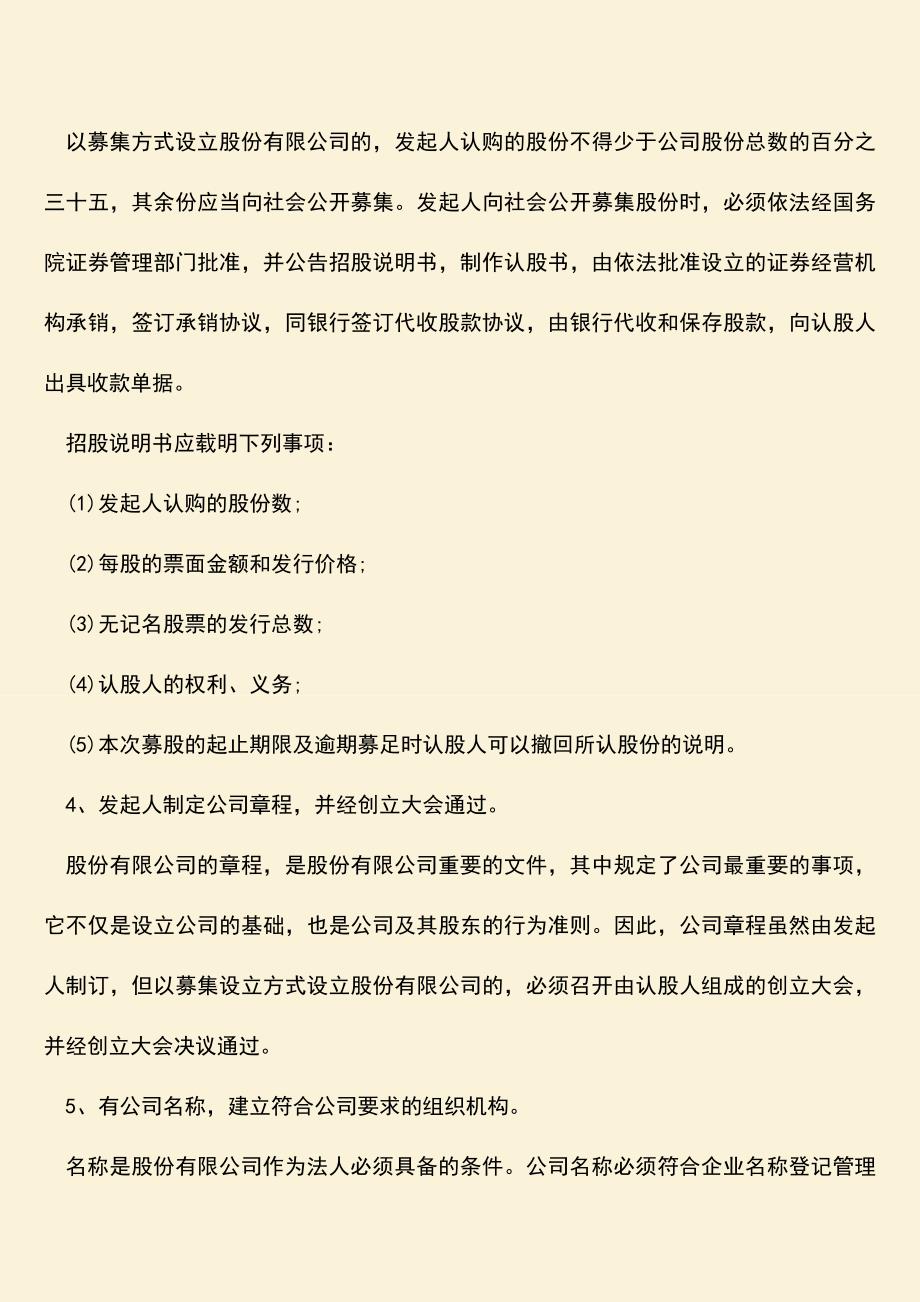 推荐下载：股份有限公司的设立需要具备哪些条件？.doc_第3页