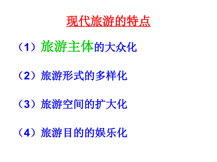 高二地理现代旅游1_第3页