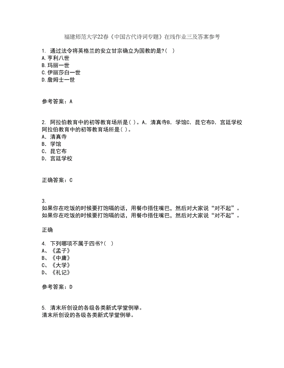 福建师范大学22春《中国古代诗词专题》在线作业三及答案参考83_第1页