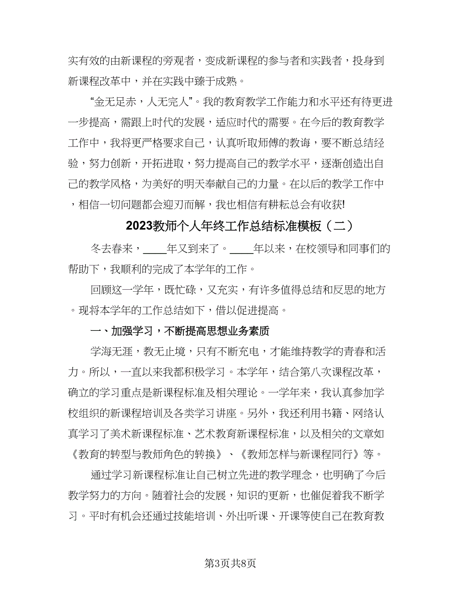 2023教师个人年终工作总结标准模板（三篇）.doc_第3页