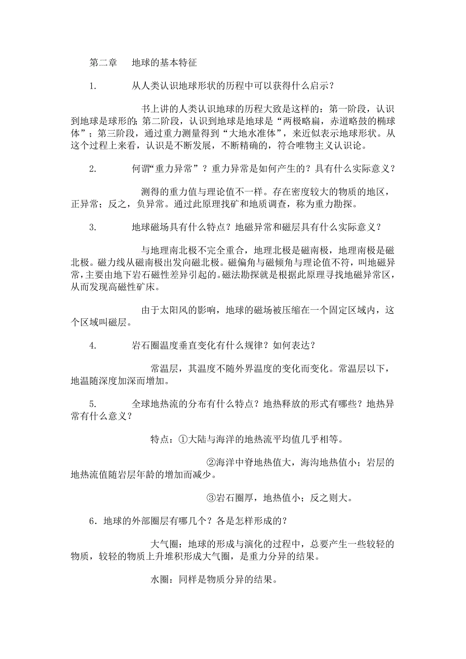 地质学基础第二章课后答案_第1页