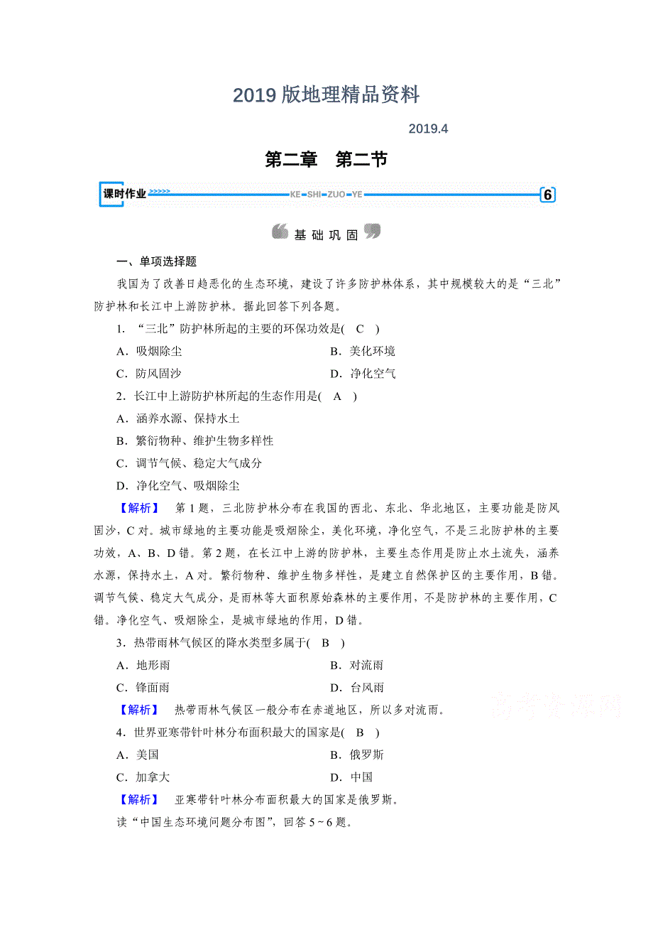 人教版地理必修3检测：第二章 区域生态环境建设 第2节 Word版含答案_第1页