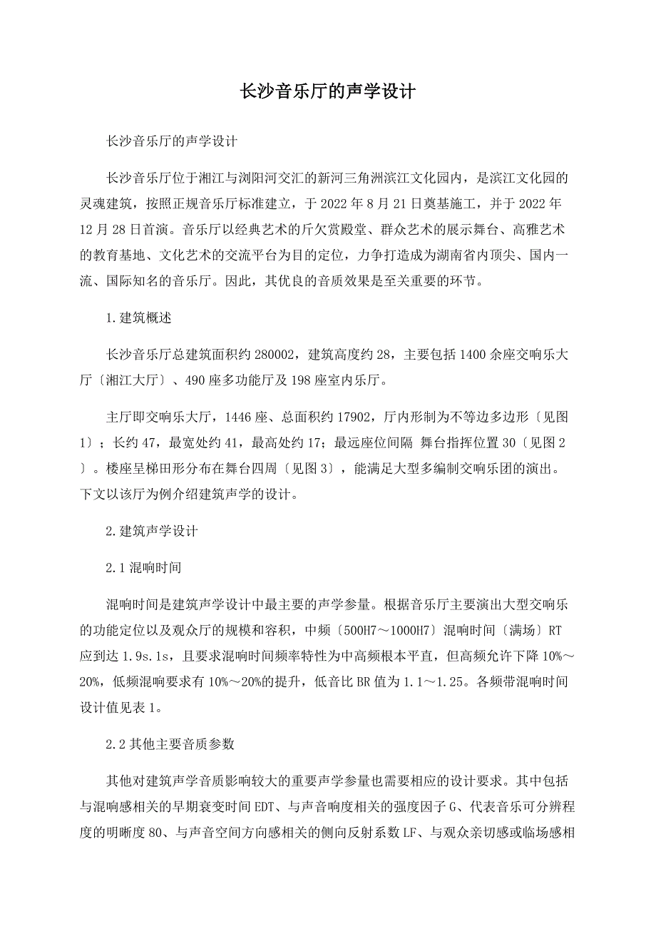 长沙音乐厅的声学设计.doc_第1页