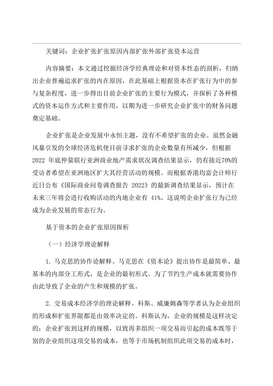 企业扩张的原因与方式综述_第1页