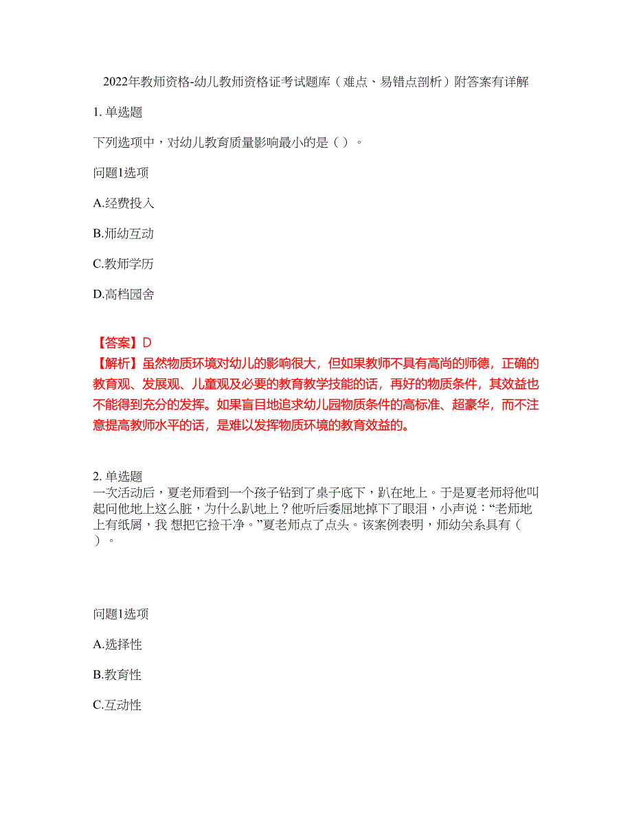 2022年教师资格-幼儿教师资格证考试题库（难点、易错点剖析）附答案有详解27_第1页