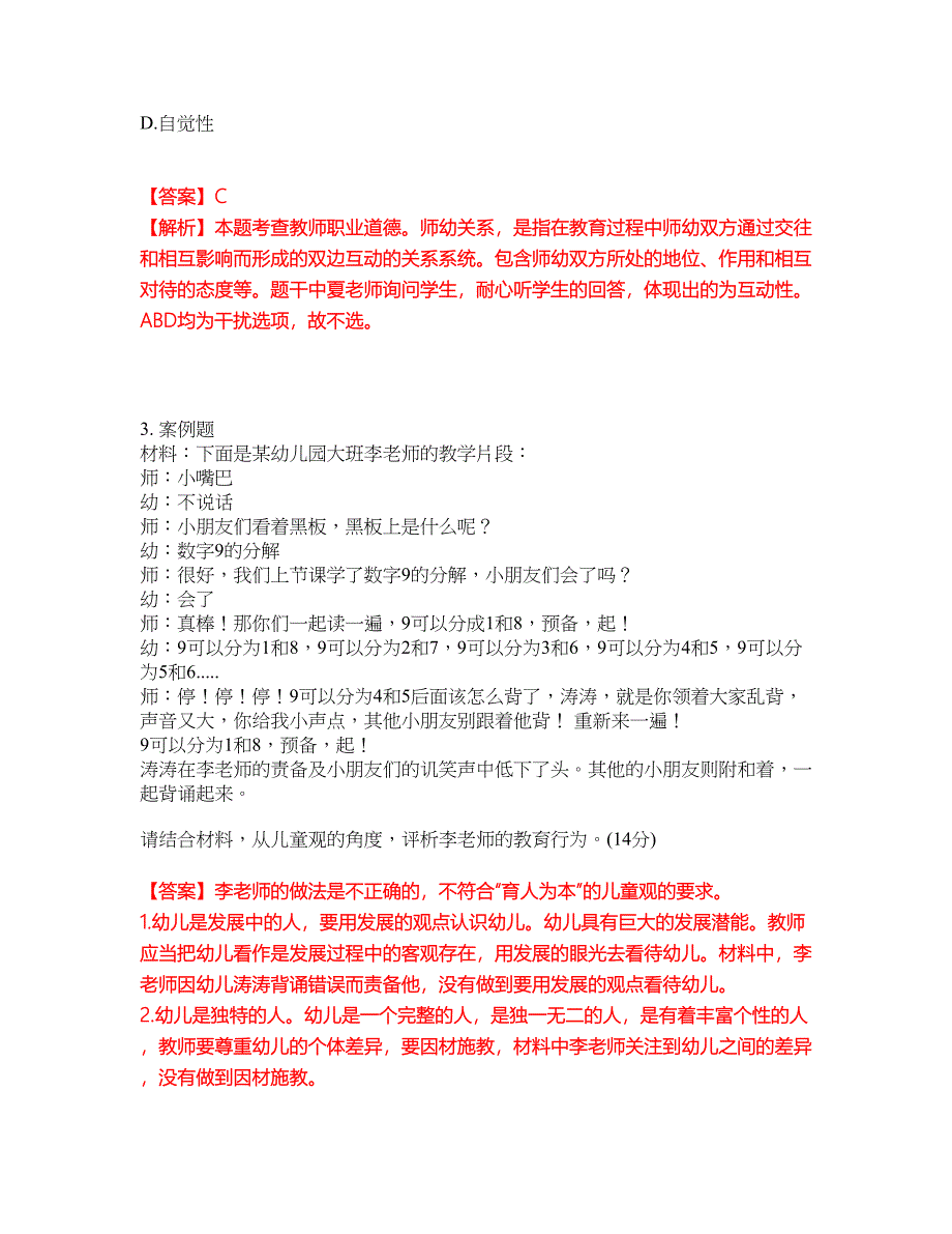2022年教师资格-幼儿教师资格证考试题库（难点、易错点剖析）附答案有详解27_第2页