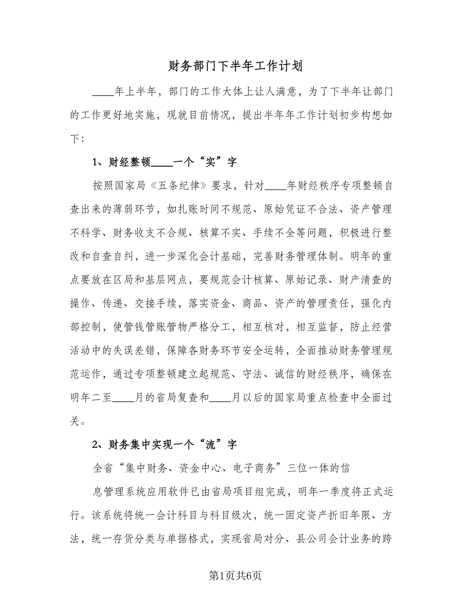 财务部门下半年工作计划（2篇）.doc_第1页