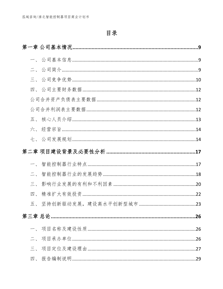 淮北智能控制器项目商业计划书【模板范本】_第2页