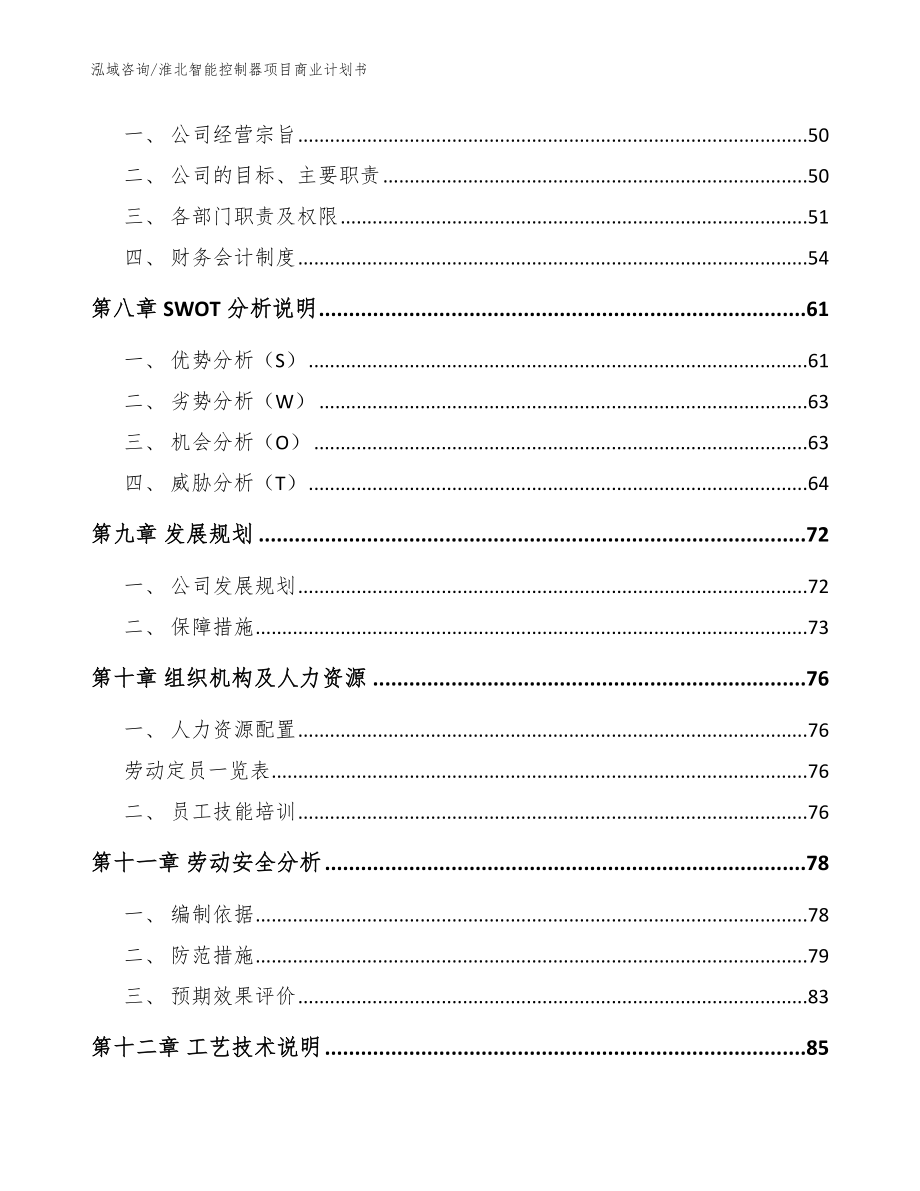 淮北智能控制器项目商业计划书【模板范本】_第4页