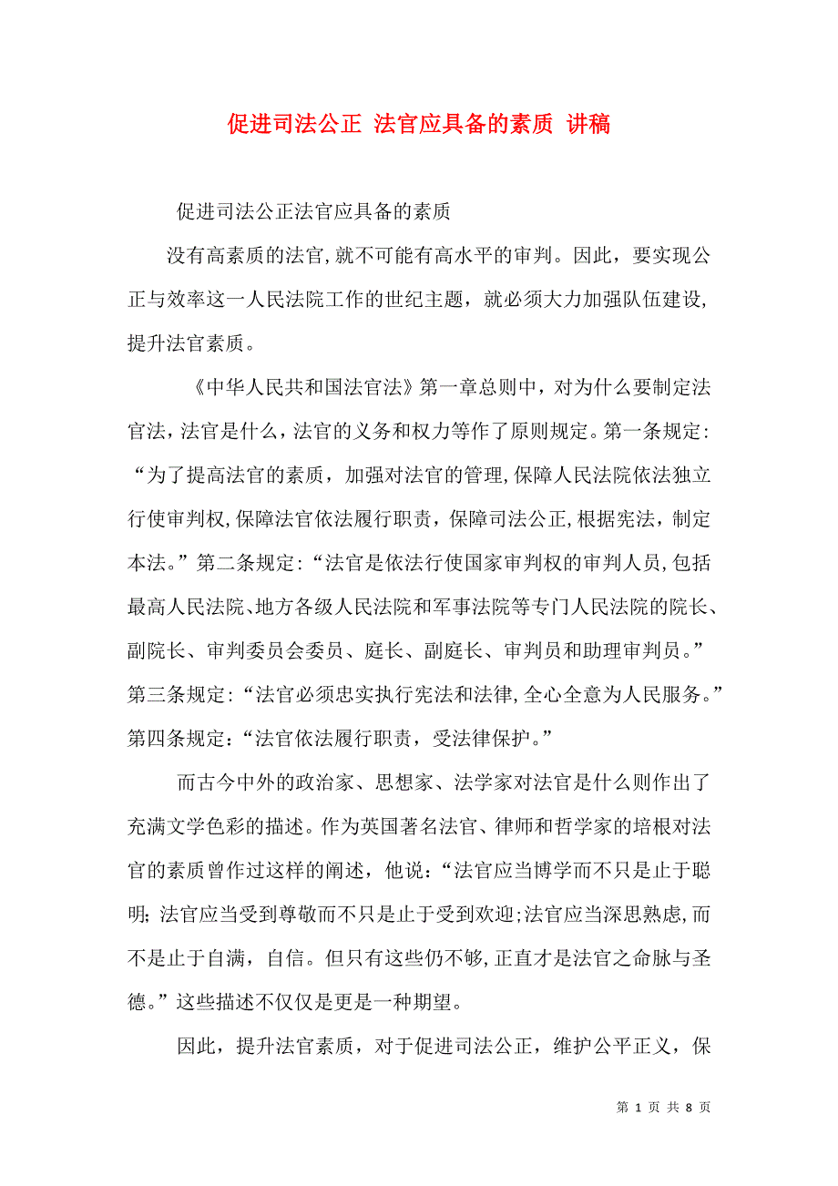 促进司法公正法官应具备的素质讲稿_第1页