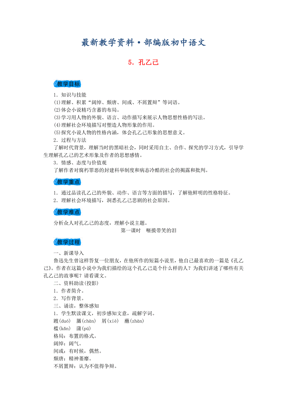 最新九年级语文下册第二单元5孔乙己第1课时咂摸带笑的泪教案新版人教版_第1页