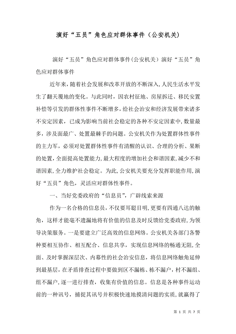 演好五员角色应对群体事件公安机关_第1页