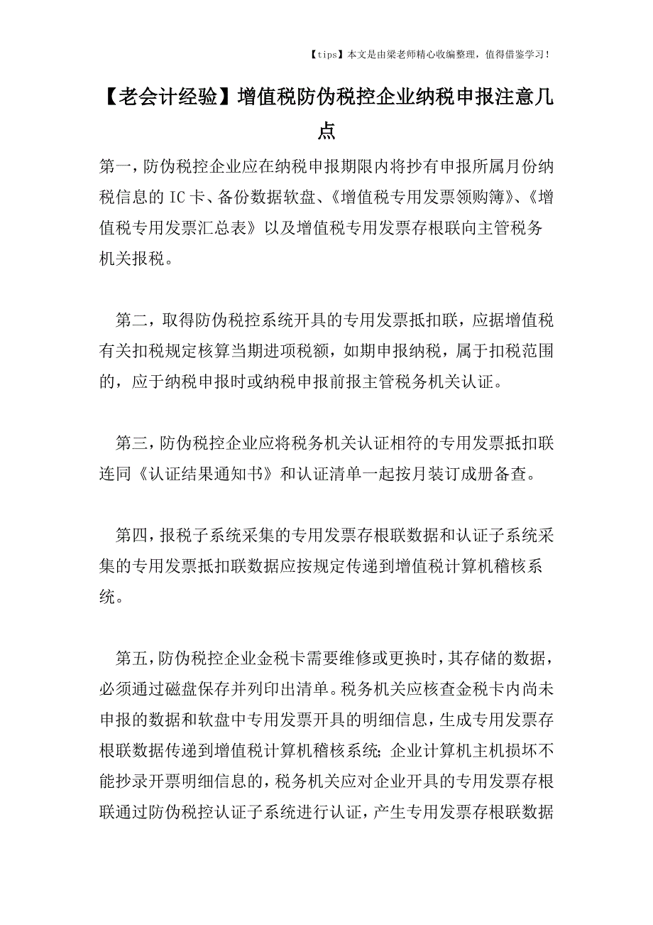 【老会计经验】增值税防伪税控企业纳税申报注意几点.doc_第1页