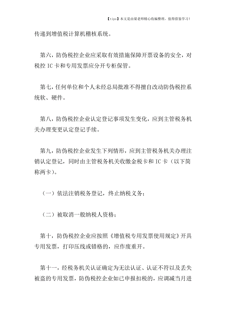 【老会计经验】增值税防伪税控企业纳税申报注意几点.doc_第2页