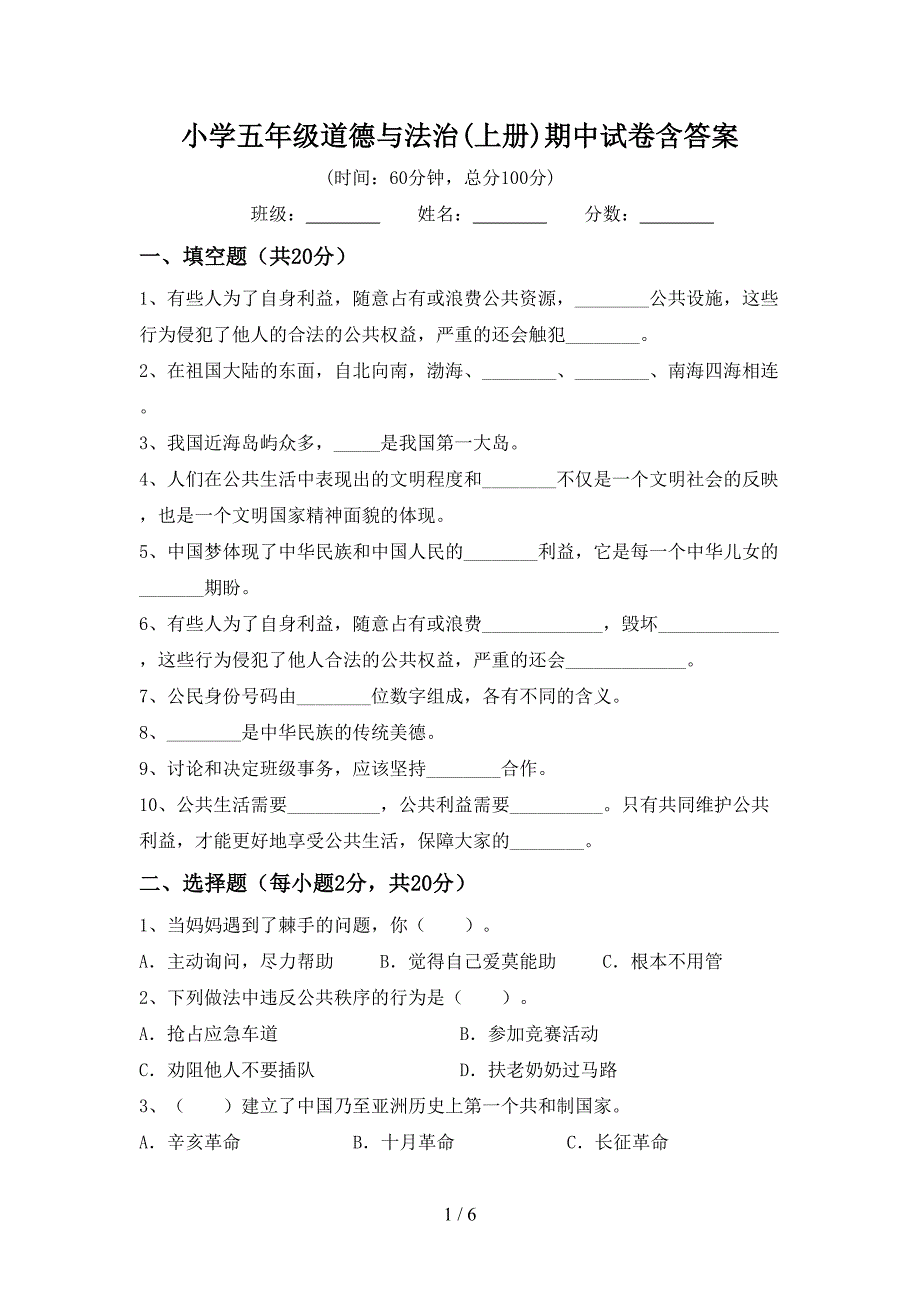 小学五年级道德与法治(上册)期中试卷含答案.doc_第1页